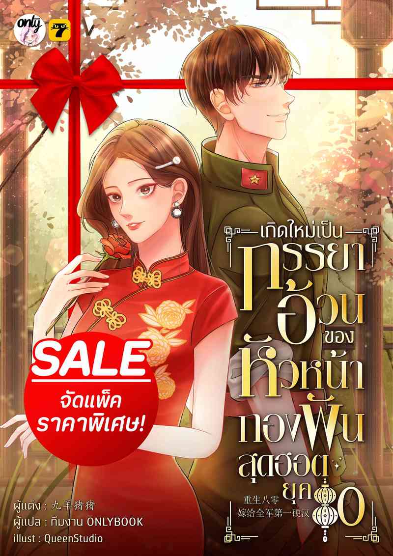 (จัดแพ็คราคาพิเศษ) เกิดใหม่เป็นภรรยาอ้วนของหัวหน้ากองพันสุดฮอต ยุค 80