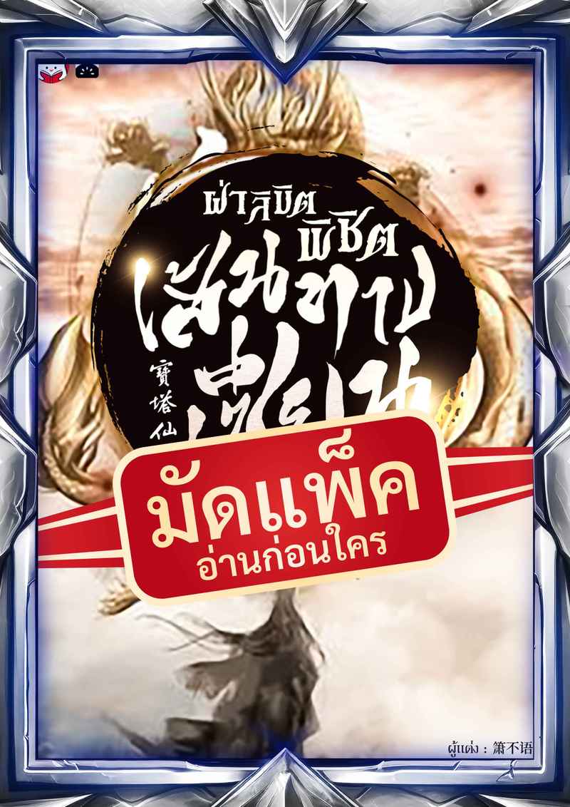 (จัดแพ็คตอนนำกว่าใคร) ฝ่าลิขิตพิชิตเส้นทางเซียน