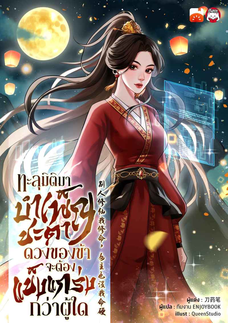 ทะลุมิติมาบำเพ็ญชะตา ดวงของข้าจะต้องแข็งแกร่งกว่าผู้ใด