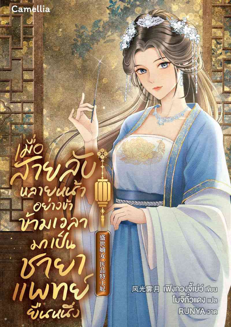 เมื่อสายลับหลายหน้าอย่างข้า ข้ามเวลามาเป็นชายาแพทย์ยืนหนึ่ง (นิยายแปล)
