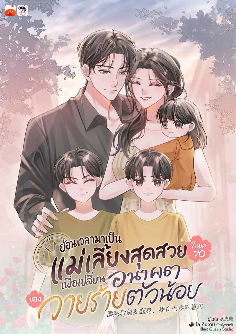 ย้อนเวลามาเป็นแม่เลี้ยงสุดสวยในยุค 70 เพื่อเปลี่ยนอนาคตของวายร้ายตัวน้อย