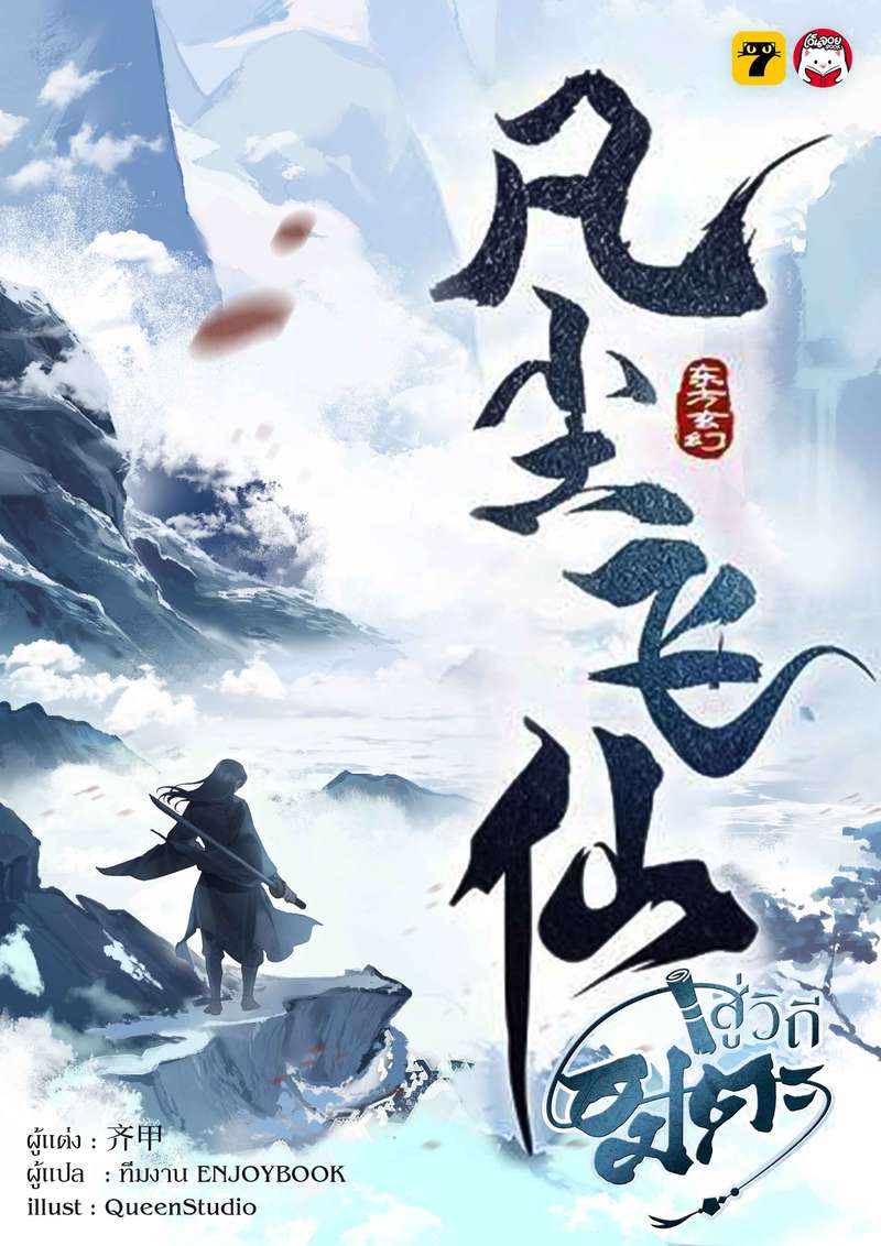 สู่วิถีอมตะ