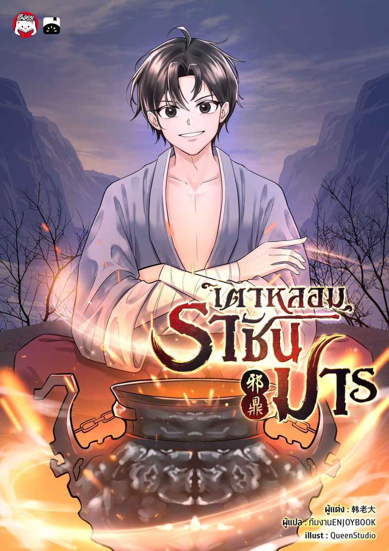 เตาหลอมราชันมาร