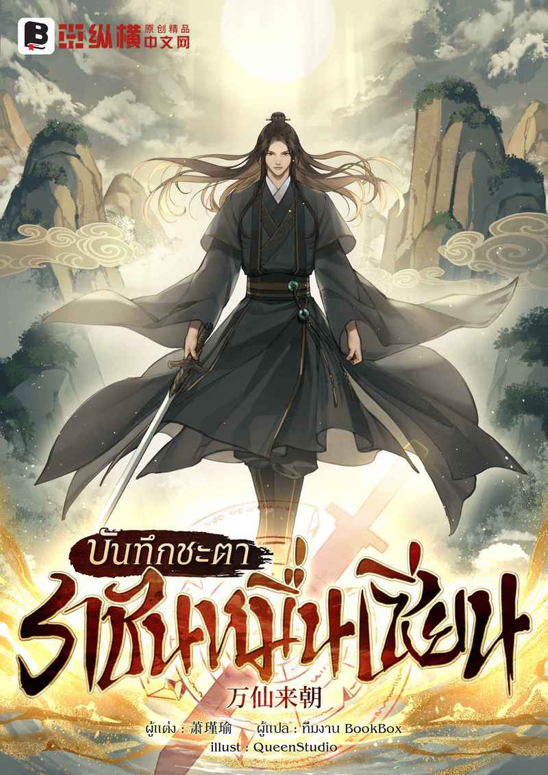 บันทึกชะตาราชันหมื่นเซียน