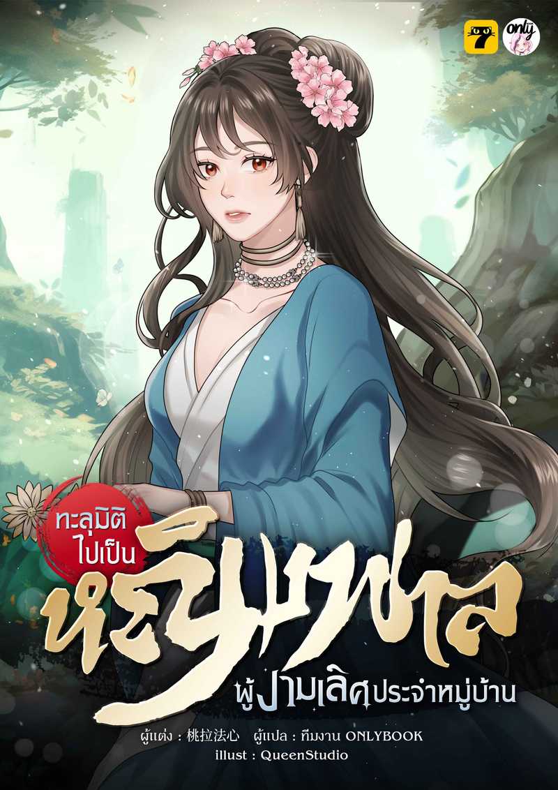 ทะลุมิติไปเป็นหญิงพาลผู้งามเลิศประจำหมู่บ้าน