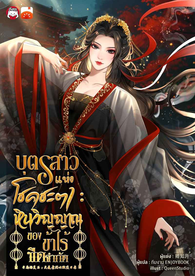 [จบ] บุตรสาวแห่งโชคชะตา : หินวิญญาณของข้าไร้ขีดจำกัด