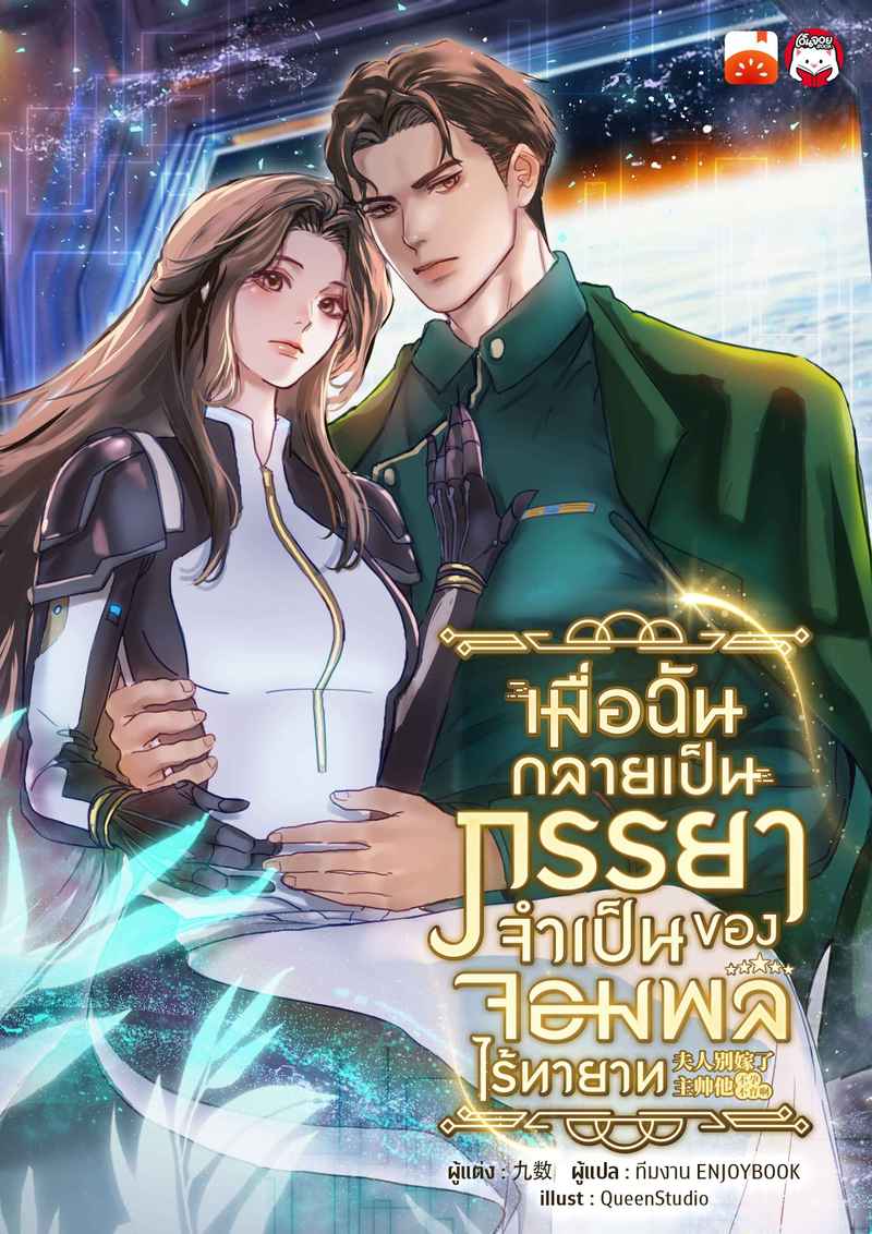 เมื่อฉันกลายเป็นภรรยาจำเป็นของจอมพลไร้ทายาท