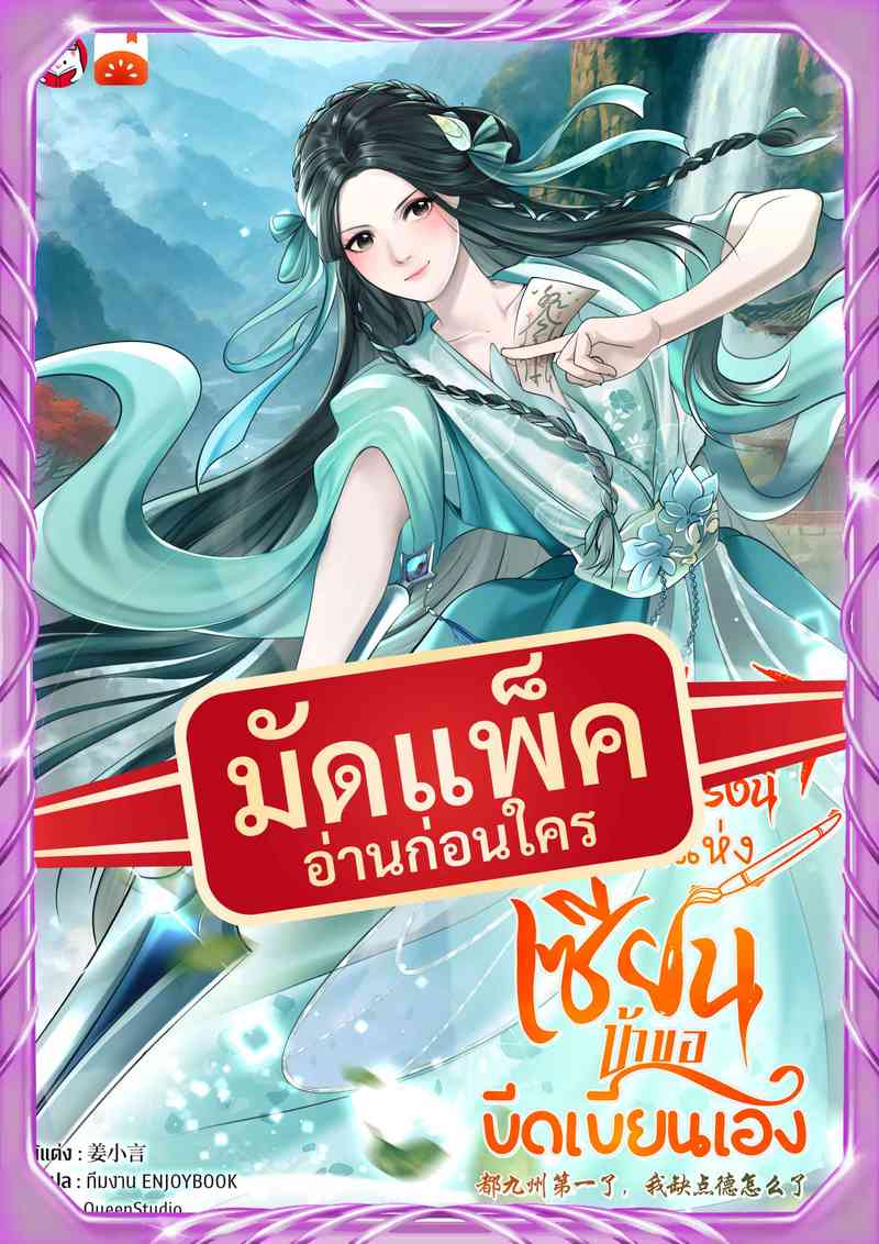 (จัดแพ็คตอนนำกว่าใคร) ย้อนเวลากลับมาครั้งนี้ เส้นทางแห่งเซียน ข้าขอขีดเขียนเอง