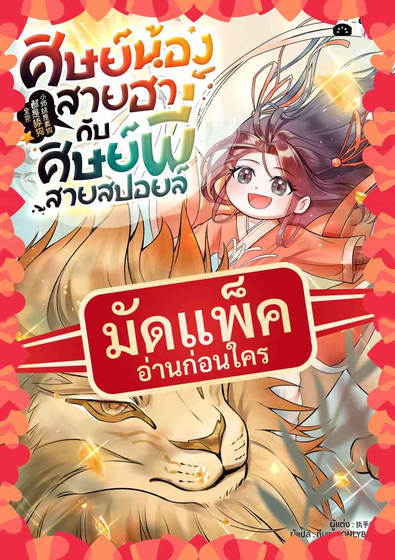 (จัดแพ็คตอนนำกว่าใคร) ศิษย์น้องสายฮากับศิษย์พี่สายสปอยล์