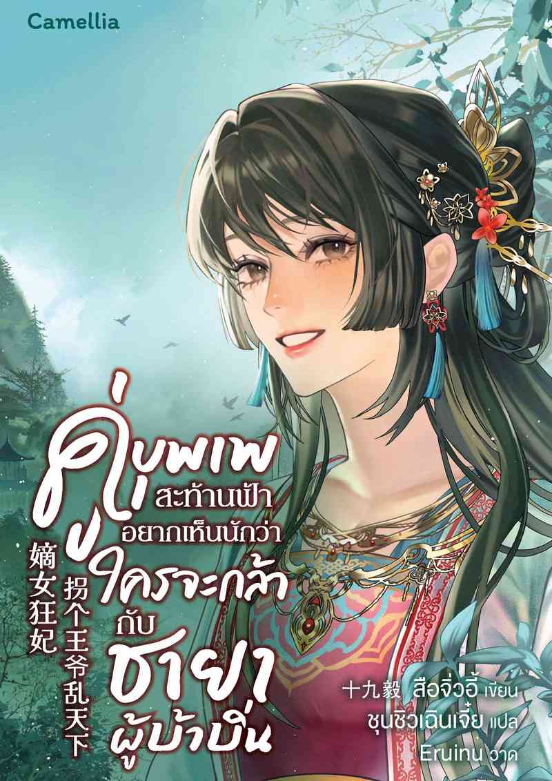 คู่บุพเพสะท้านฟ้า อยากเห็นนักว่าใครจะกล้ากับชายาผู้บ้าบิ่น [นิยายแปล] (เปิดฟรีวันละตอน)