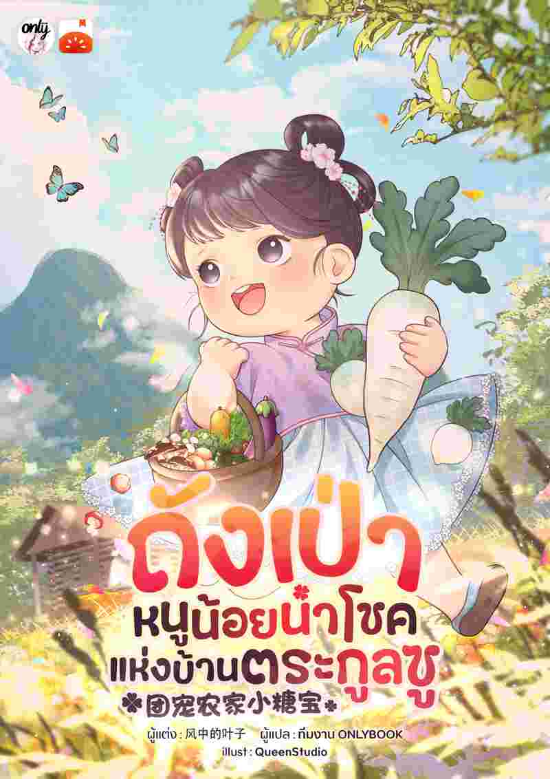 ถังเป่า หนูน้อยนำโชคแห่งบ้านตระกูลซู