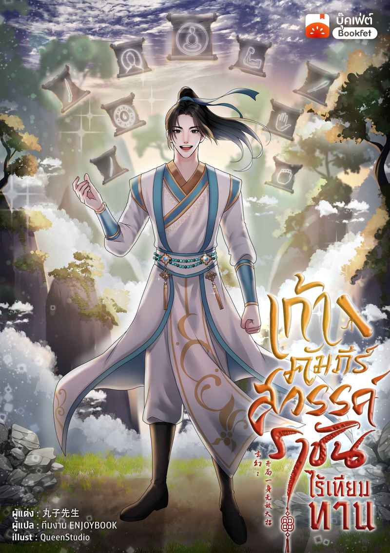 เก้าคัมภีร์สวรรค์ ราชันไร้เทียมทาน