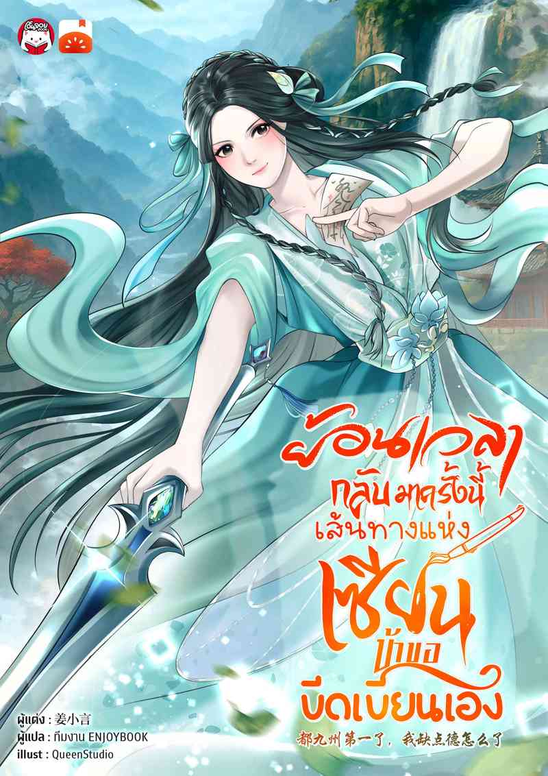 ย้อนเวลากลับมาครั้งนี้ เส้นทางแห่งเซียน ข้าขอขีดเขียนเอง