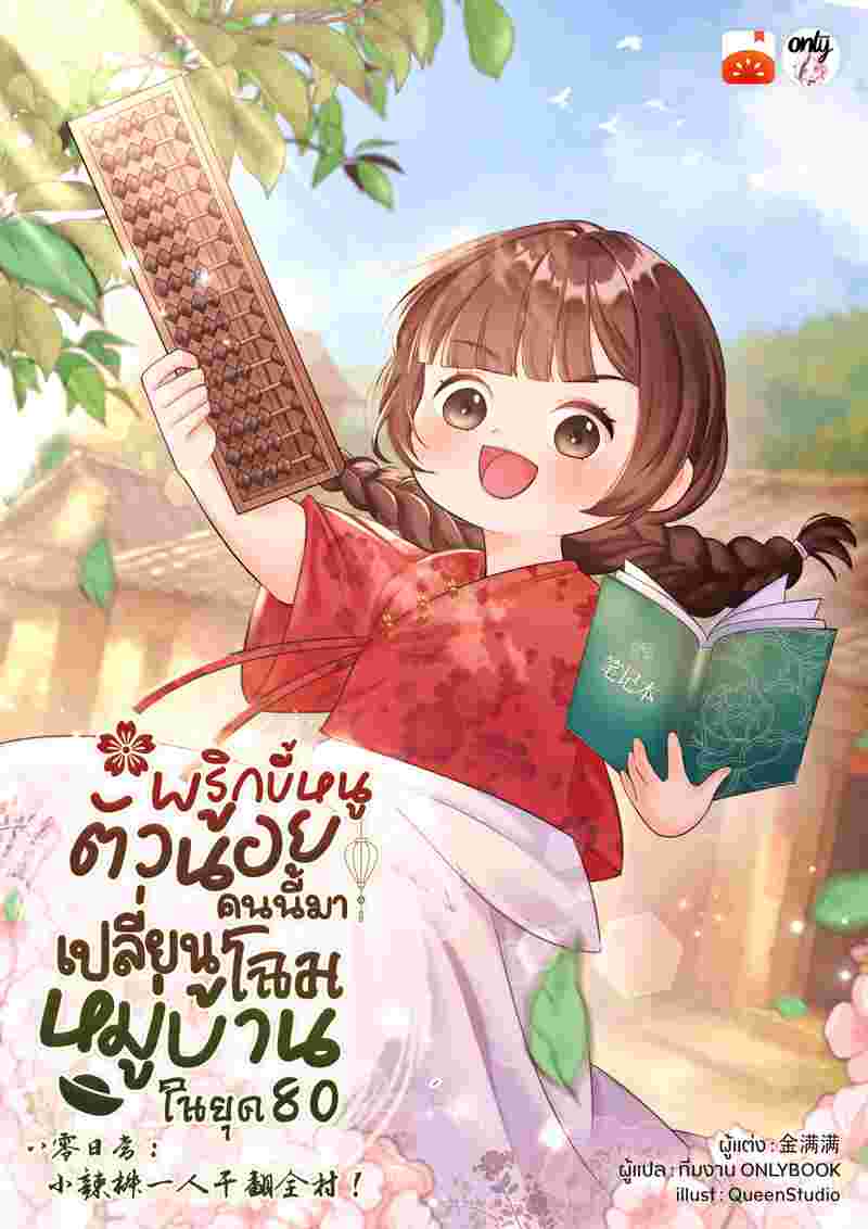 พริกขี้หนูตัวน้อยคนนี้มาเปลี่ยนโฉมหมู่บ้านในยุค 80