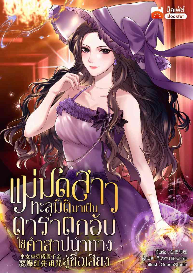 แม่มดสาวทะลุมิติมาเป็นดาราตกอับ ใช้คำสาปนำทางสู่ชื่อเสียง