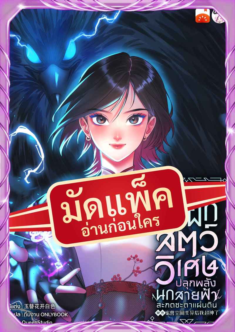 (จัดแพ็คตอนนำกว่าใคร) ข้ามมิติเป็นนักฝึกสัตว์วิเศษ ปลุกพลังนกสายฟ้าสะกดชะตาแผ่นดิน
