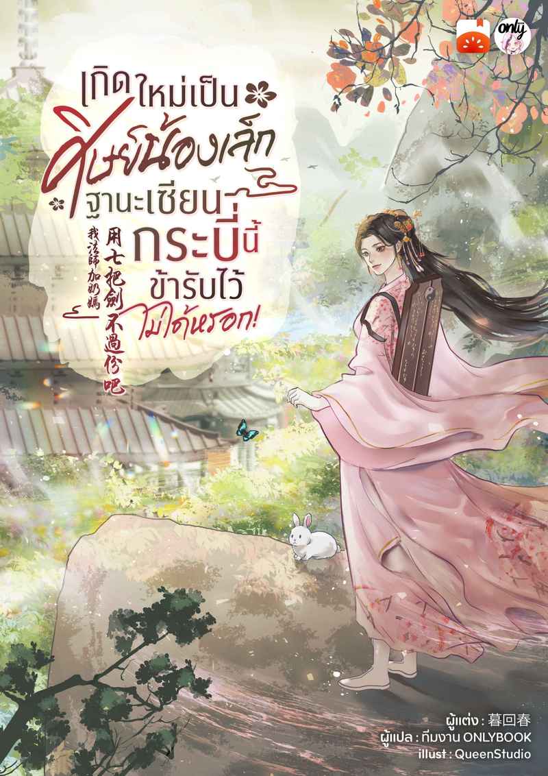 เกิดใหม่เป็นศิษย์น้องเล็ก ฐานะเซียนกระบี่นี้ข้ารับไว้ไม่ได้หรอก!