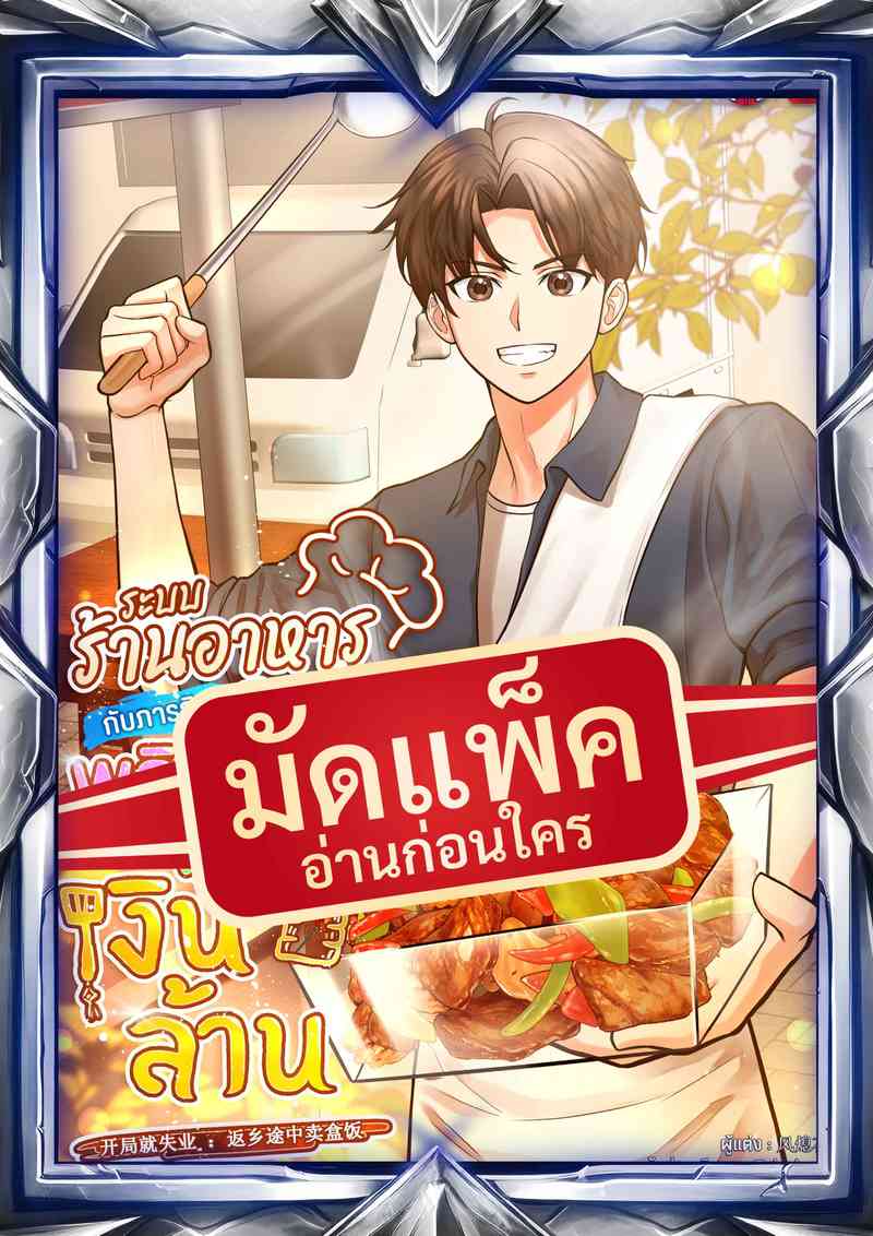 (จัดแพ็คตอนนำกว่าใคร) ระบบร้านอาหารสุดยอด กับภารกิจพลิกชีวิต พิชิตเงินล้าน