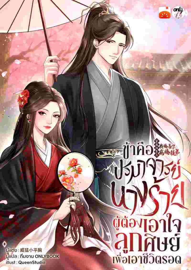 ข้าคือปรมาจารย์นางร้าย...ผู้ต้องเอาใจลูกศิษย์เพื่อเอาชีวิตรอด