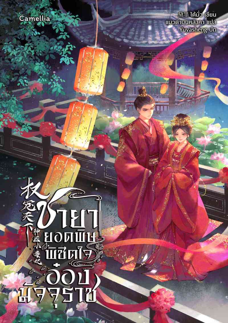 ชายายอดพิษ พิชิตใจอ๋องมัจจุราช [นิยายแปล]