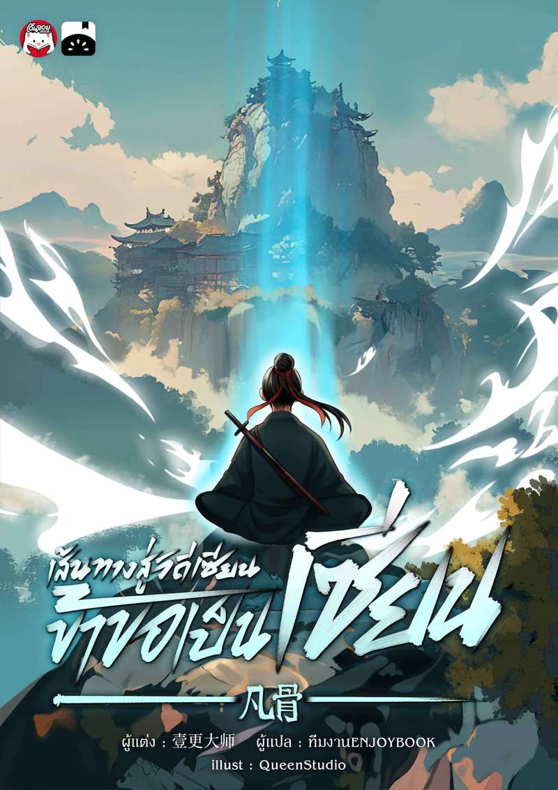 เส้นทางสู่วิถีเซียน ข้าขอเป็นเซียน!