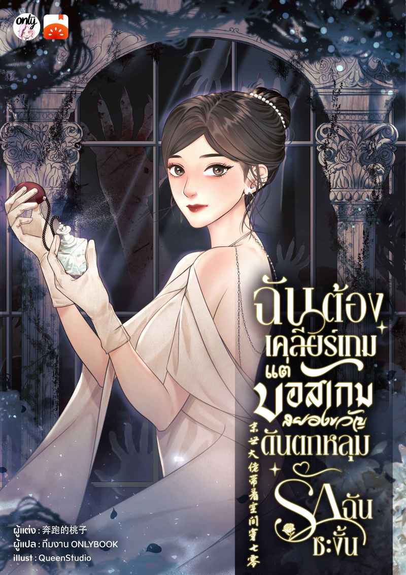 ฉันต้องเคลียร์เกม! แต่บอสเกมสยองขวัญดันตกหลุมรักฉันซะงั้น