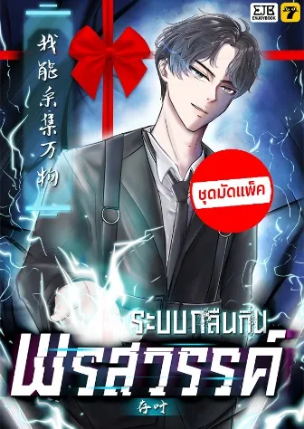 [จบ] (ชุดมัดแพ็ค) ระบบกลืนกินพรสวรรค์