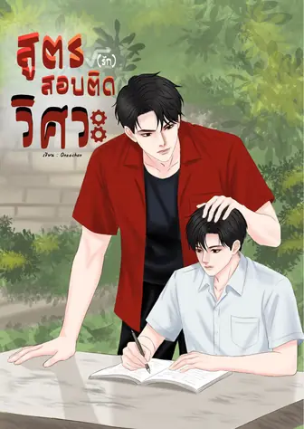 สูตร (รัก) สอบติดวิศวะ