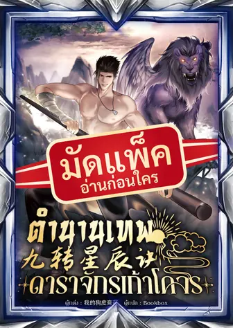 (จัดแพ็คตอนนำกว่าใคร) ตำนานเทพดาราจักรเก้าโคจร