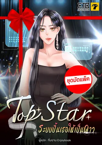 [จบ] (ชุดมัดแพ็ค) Top Star ระบบปั้นเธอให้เป็นดาว