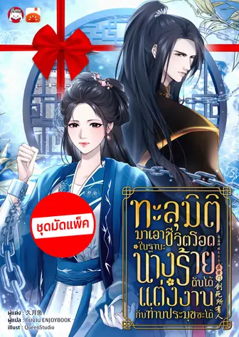 [จบ] (จัดแพ็คตอนนำกว่าใคร) ทะลุมิติมาเอาชีวิตรอดในฐานะนางร้ายดันได้แต่งงานกับท่านประมุขซะงั้น