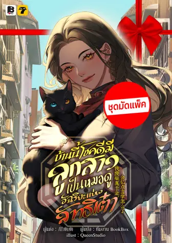 [จบ] (ชุดมัดแพ็ค) บ้านนี้โชคดีมีลูกสาวเป็นหมอดูอัฉริยะแห่งลัทธิเต๋า