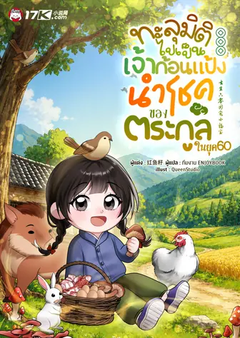 ทะลุมิติไปเป็นเจ้าก้อนแป้งนำโชคของตระกูลในยุค 60