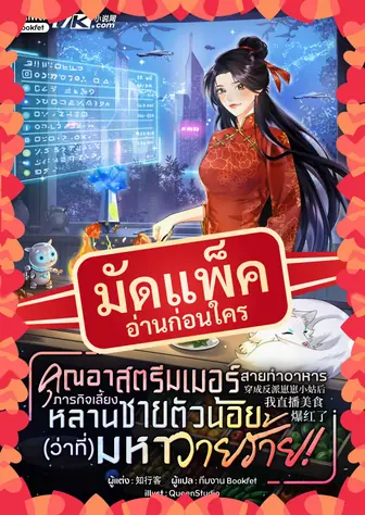 (จัดแพ็คตอนนำกว่าใคร) คุณอาสตรีมเมอร์สายทำอาหาร : ภารกิจเลี้ยงหลายชายตัวน้อย(ว่าที่)มหาวายร้าย!