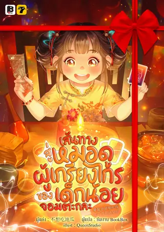 [จบ] (จัดแพ็คราคาพิเศษ) เส้นทางสู่หมอดูผู้เกรียงไกรของเด็กน้อยจอมตะกละ