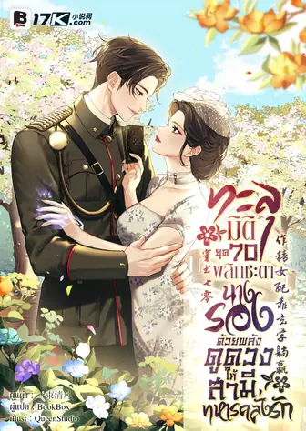 [จบ] ทะลุมิติยุค 70 พลิกชะตานางรองด้วยพลังดูดวง ให้สามีทหารคลั่งรัก