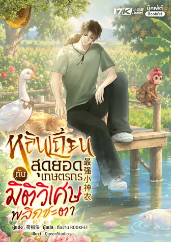 หลินเถียน : สุดยอดเกษตรกรกับมิติวิเศษพลิกชะตา
