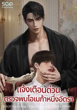 แจ้งเตือนด่วน ตรวจพบโอเมก้าหนึ่งอัตรา