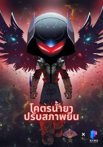 [จบแล้ว] โคตรน้ำยาปรับสภาพยีน