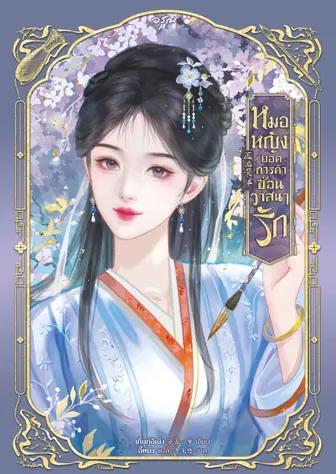 [จบ] หมอหญิงยอดการค้าซ่อนวาสนารัก [นิยายแปล]