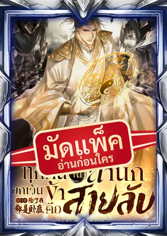 (จัดแพ็คตอนนำกว่าใคร) ทุกคนในสำนักยกเว้นข้าคือสายลับ