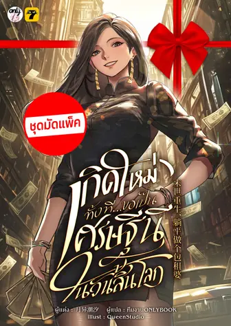 [จบ] (จัดแพ็คราคาพิเศษ) เกิดใหม่ทั้งทีขอเป็นเศรษฐีนีในวันสิ้นโลก