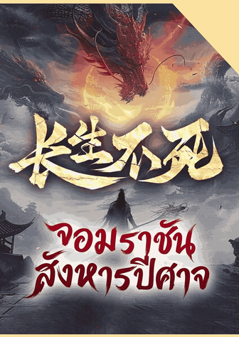 จอมราชันสังหารปีศาจ