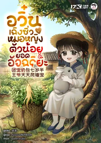 อวิ๋นเฉิงซิ่ว : หมอหญิงตัวน้อยยอดอัจฉริยะ
