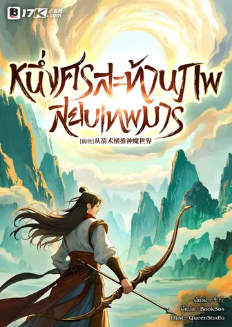 หนึ่งศรสะท้านภพสยบเทพมาร