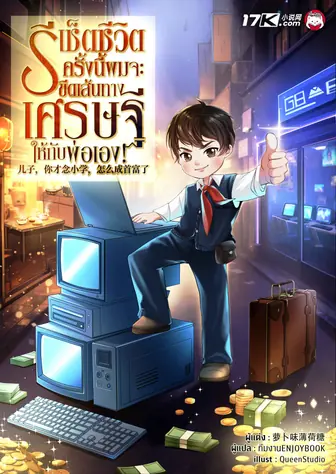 รีเช็ตชีวิต : ครั้งนี้ผมจะขีดเส้นทางเศรษฐีให้กับพ่อเอง!