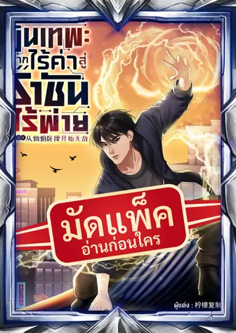 (จัดแพ็คตอนนำกว่าใคร) ระบบวินัยขั้นเทพ : จากไร้ค่าสู่ราชันไร้พ่าย