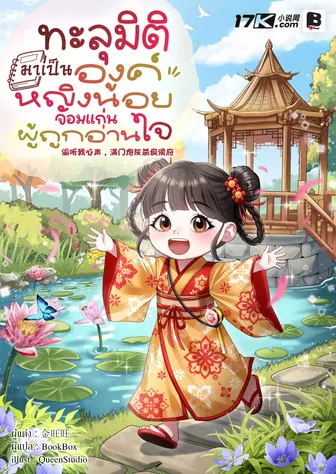 ทะลุมิติมาเป็นองค์หญิงน้อยจอมแก่นผู้ถูกอ่านใจ