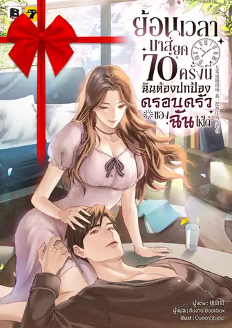 [จบ] (จัดแพ็คราคาพิเศษ) ย้อนเวลามาสู่ยุค 70 ครั้งนี้ ฉันต้องปกป้องครอบครัวของฉันให้ได้