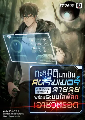 ทะลุมิติมาเป็นสตรีมเมอร์สายลุย พร้อมระบบไลฟ์สดเอาชีวิตรอด